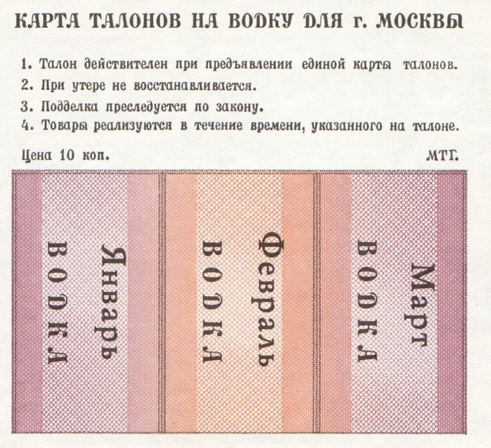 Москва, талон на водку 2_ой квартал.