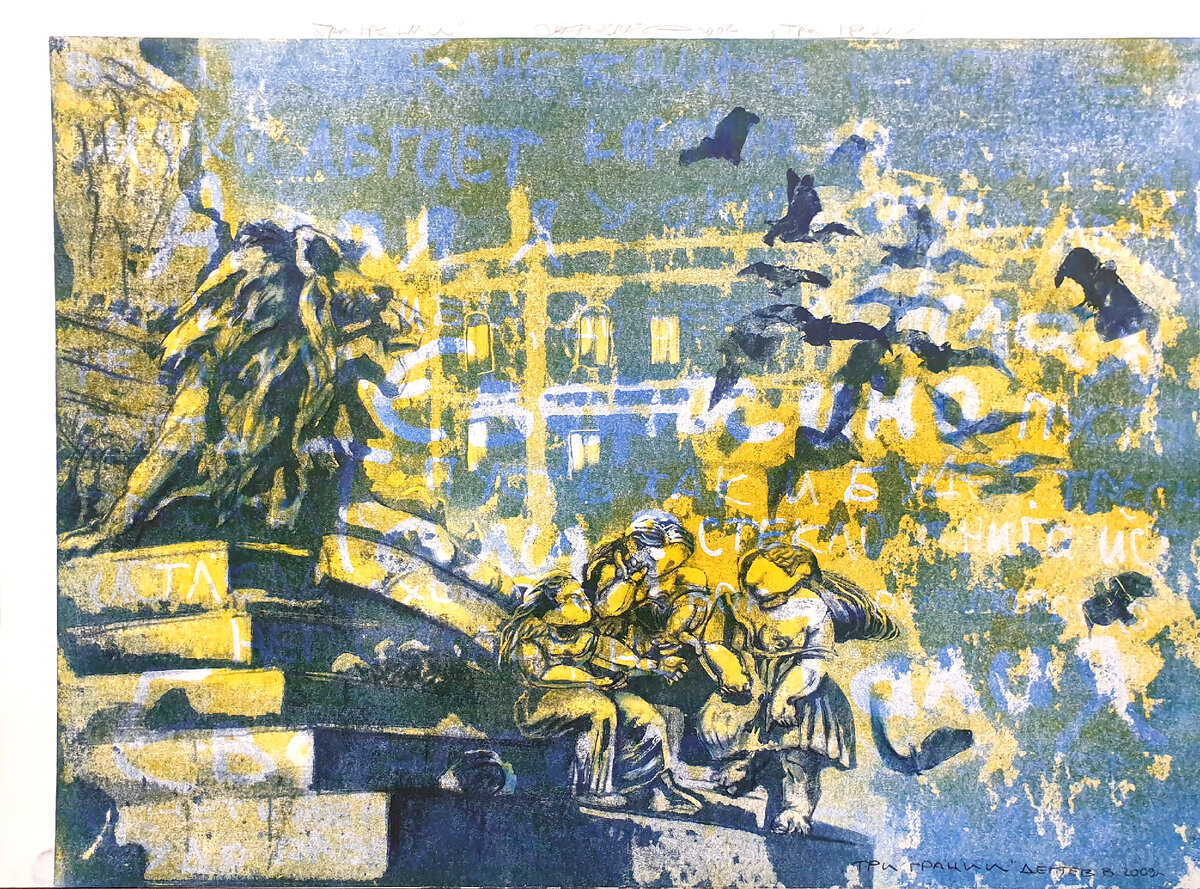 Владислав Дегтев. Три грации онотипия, 60х80. 2009