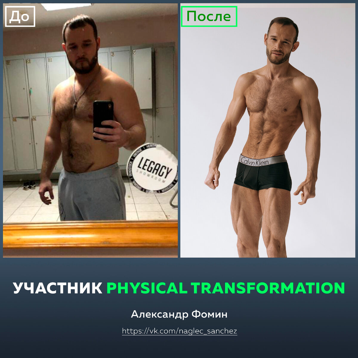 Физикл трансформейшн. Физикл трансформация