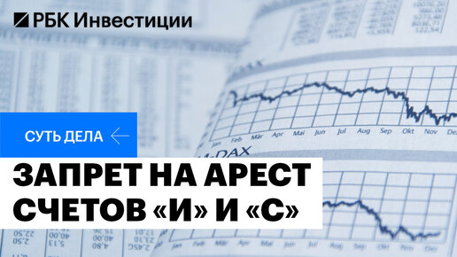 Запрет ареста активов на счетах типа «И» и «С» и разблокировка замороженных активов частников