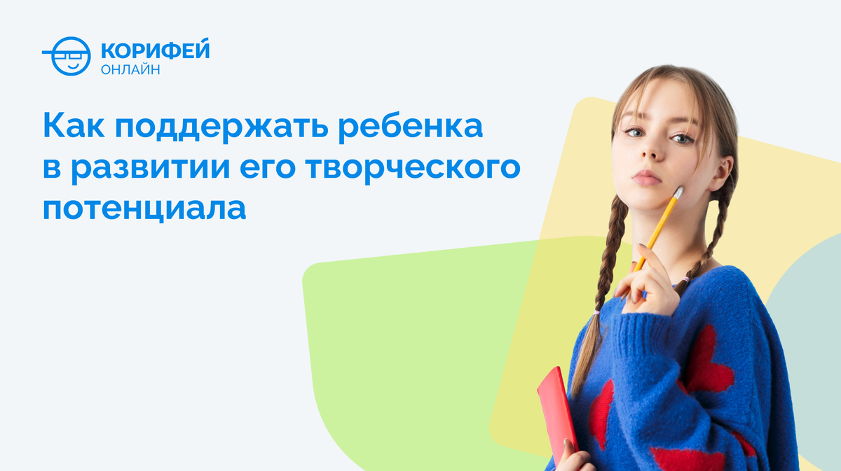 Как поддержать ребенка в развитии его творческого потенциала