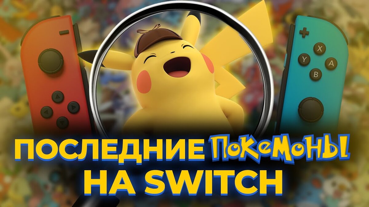 Обзор Detective Pikachu Returns | Пикачу вернулся, но к нему много  вопросов! | NintenDA - игры и консоли Nintendo | Дзен