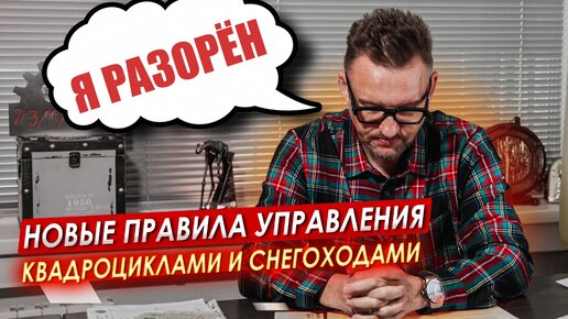 Новые правила управления квадроциклом и снегоходом || ЦОПО