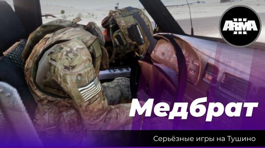 Arma 3: «Медбрат»