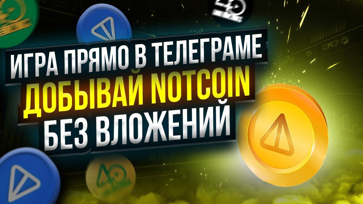 🟢Что такое Notcoin?🟢 | tapochek | Дзен