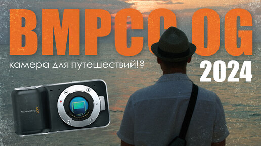 BMPCC OG / камера для путешествия