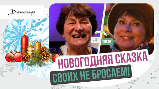 Новогодняя сказка! → #новыйгод #имплантациязубов #зубныепротезы