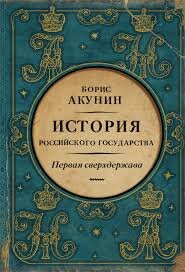 Борис Акунин теперь прозывается иноагент