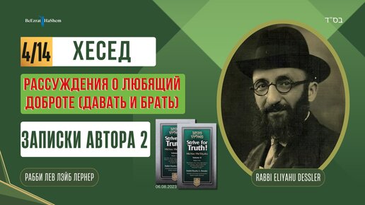 (06.08) Стремись к истине | Хесед | Дающий и берущий | Записки автора (2) | Рабби Лев Лернер