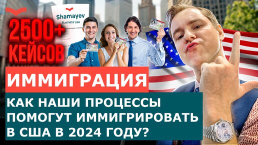 ИММИГРАЦИЯ В США С SHAMAYEV BUSINESS LAW: ЦЕНЫ, ПРОЦЕССЫ И НЮАНСЫ | ПЕРЕЕЗД В США