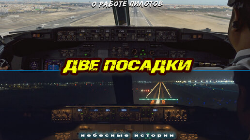 Как работают пилоты? Две посадки Боинг-737: день и ночь. Вид из кабины.