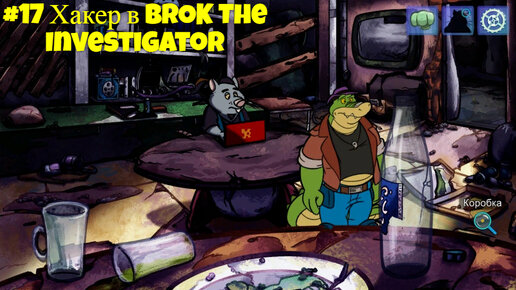 #17 Хакер в BROK The InvestiGator