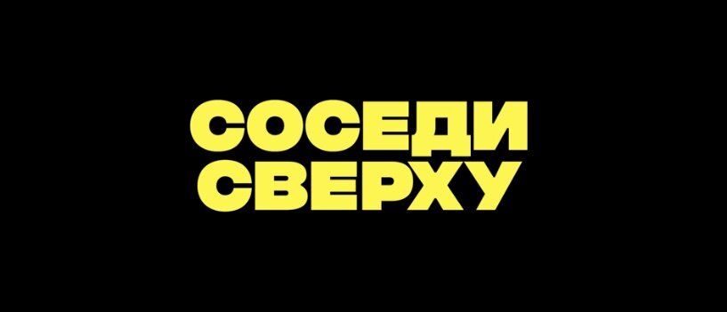 Фильм «Соседи сверху», 2020 г. (18+), оригинальное название: «Sentimental»