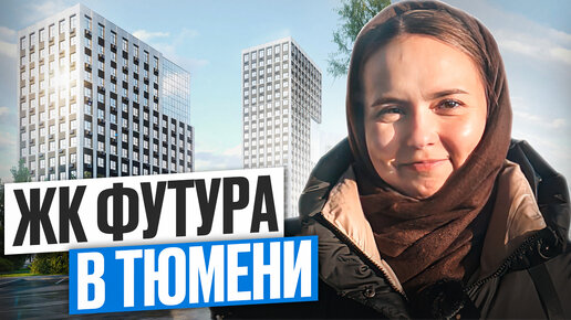 ЖК ФУТУРО ТЮМЕНЬ. Рекомендуем к просмотру. Обзор ЖК и Новостройки