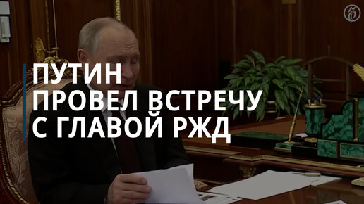 Глава РЖД рассказал Путину о новых пассажирских вагонах