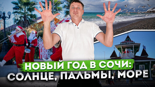 Как встречают Новый год в Сочи? Прогулка по городу в Январе | Новый год в #Сочи2024 #СОЧИЮДВ | Жить в Сочи