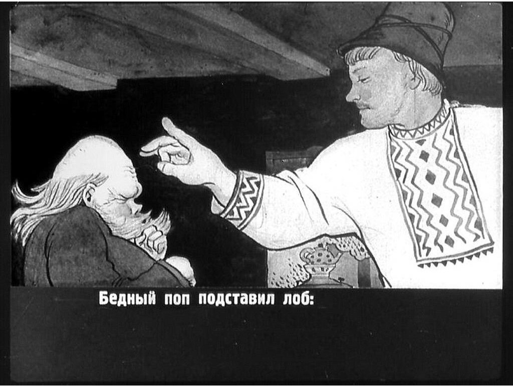 Кадр из диафильма "Сказка о попе и о работнике его Балде" (1950 г.) ЧБ