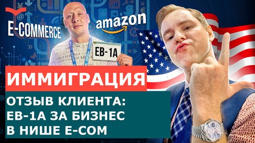 ОТЗЫВЫ СТАНИСЛАВ ШАМАЕВ: ВИЗА EB-1A ДЛЯ БИЗНЕСА В E-COM | ПЕРЕЕЗД В США