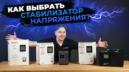 Как выбрать стабилизатор напряжения? На примере Ресанта