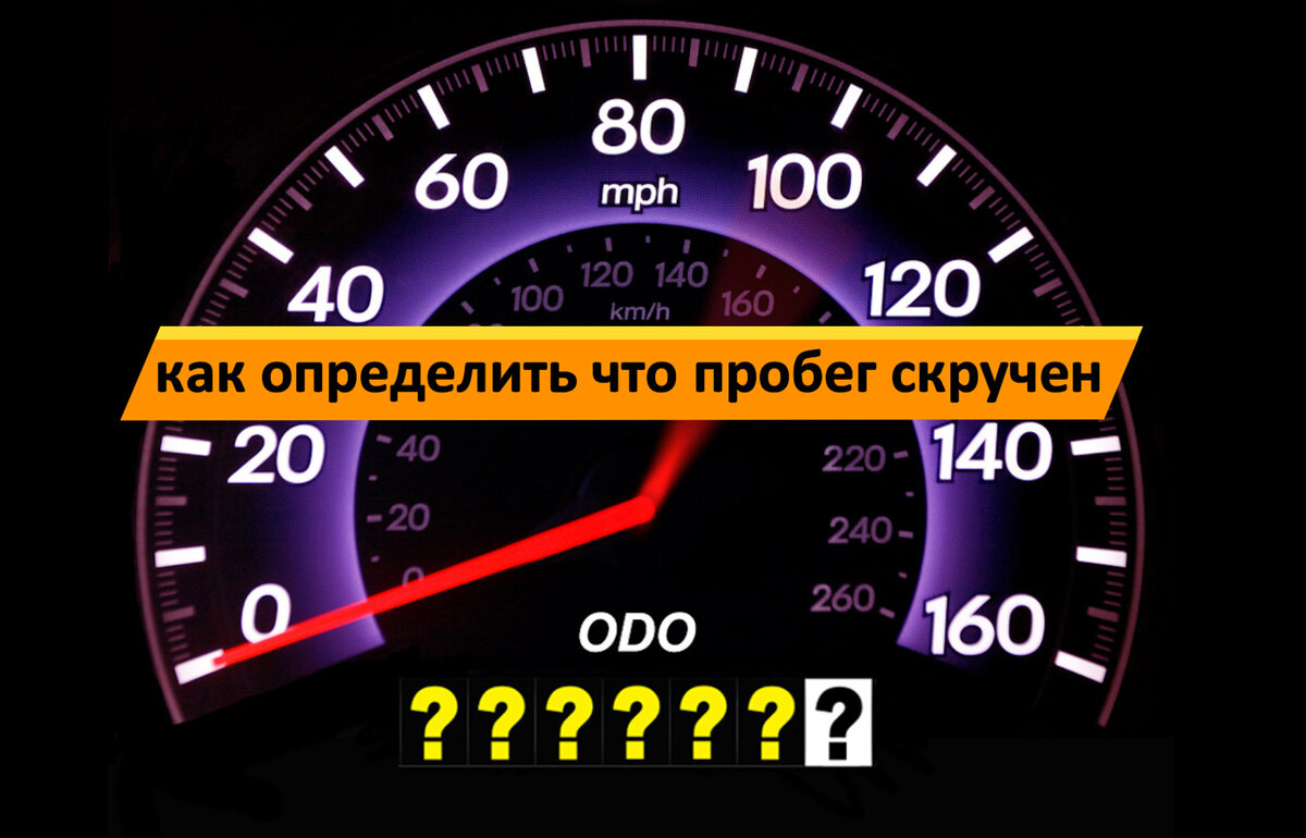 Как определить скрученный пробег в автомобиле - CarVizor