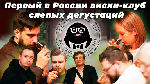 Первый в России виски-клуб слепых дегустаций The Mole Whisky Club. Как всё происходит?