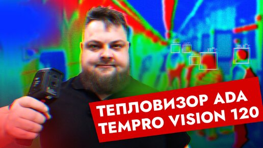 Тепловизор ADA на страже тепла в ваших домах | ADA TemPro VISION 120