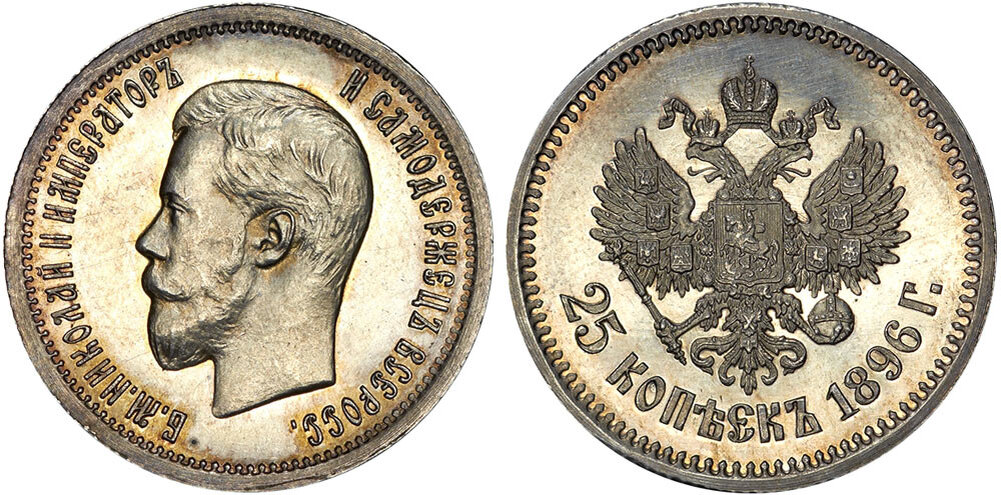 Царская монета николая. 25 Копеек Николая 2 серебро. 25 Копеек 1896. Царские монеты 25 копеек Николая 2.