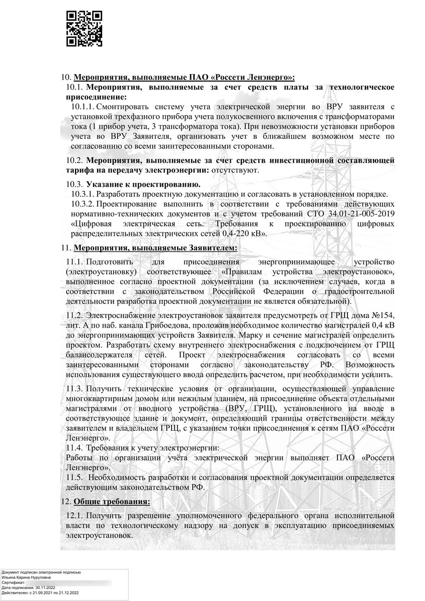 Подать заявку в ПАО Россети Ленэнерго на увеличение электрической мощности  | ПРОЕКТ-КОМ | Дзен