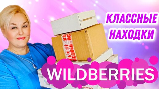 Супер НАХОДКИ с Wildberries! КУПИЛА ТО, ЧТО ДАВНО ХОТЕЛА! УДАЧНЫЕ ПОКУКПИ с Вайлдберриз - ТОВАРЫ ДЛЯ ДОМА и КУХНИ!