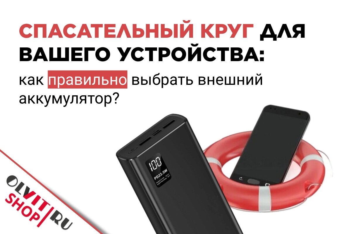 Спасательный круг для вашего устройства — внешний аккумулятор! | olvit-shop  | Дзен