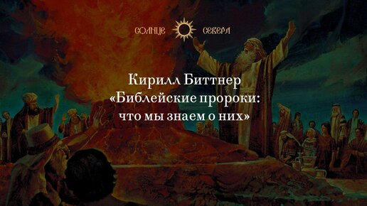 Лекция 4. Пророк Иезекииль и его книга. Курс 