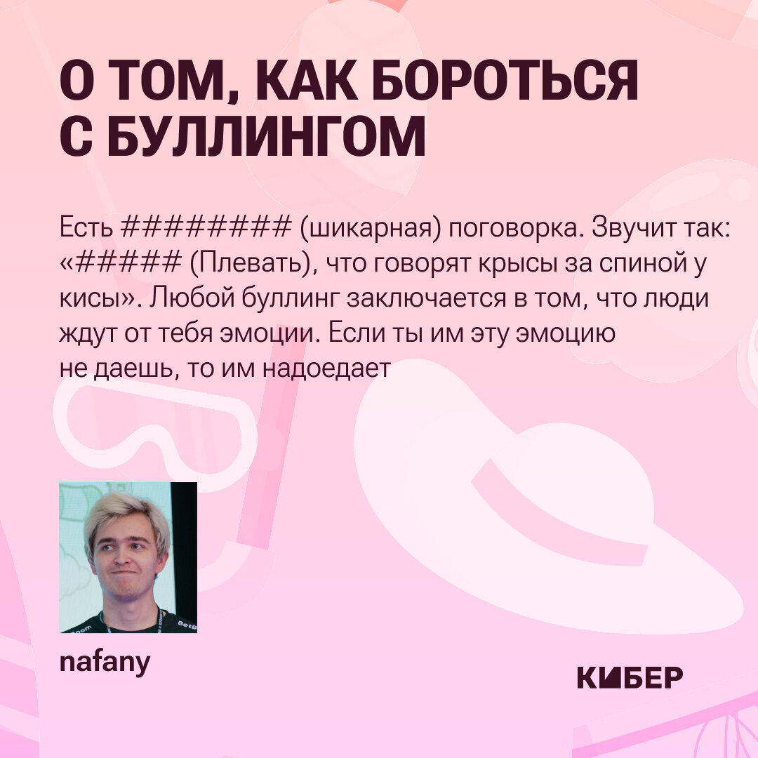 что говорят крысы за спиной у кисы». Интервью с Нафаней – про школу,  буллинг и BetBoom Team | Кибер на Спортсе | Дзен