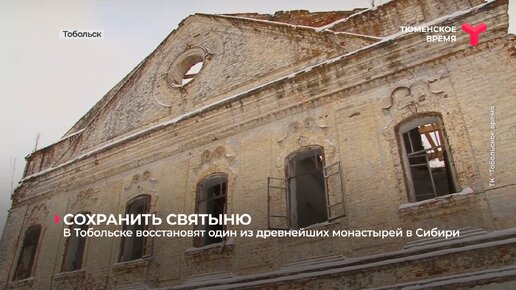 В Тобольске восстановят один из древнейших монастырей в Сибири