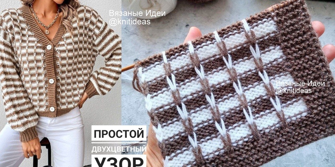 Красивый двухцветный узор спицами для кардигана, свитера!
