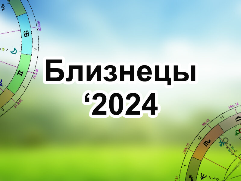 Близнецы, 2024