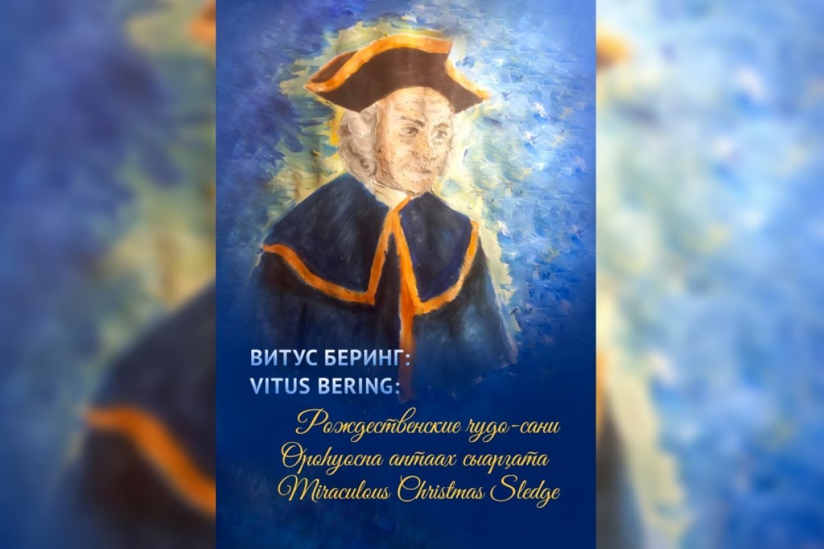 Якутские школьники написали книгу сказок о Витусе Беринге | АиФ Якутия ...