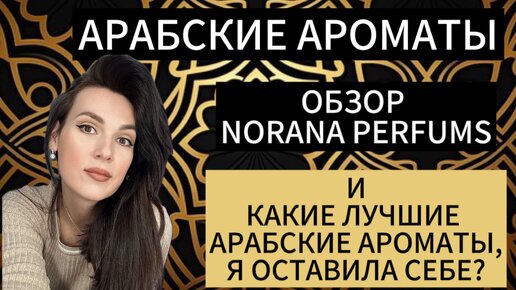 АРАБСКИЕ АРОМАТЫ NORANA PERFUMS | Лучшие арабские ароматы, которые я оставила себе