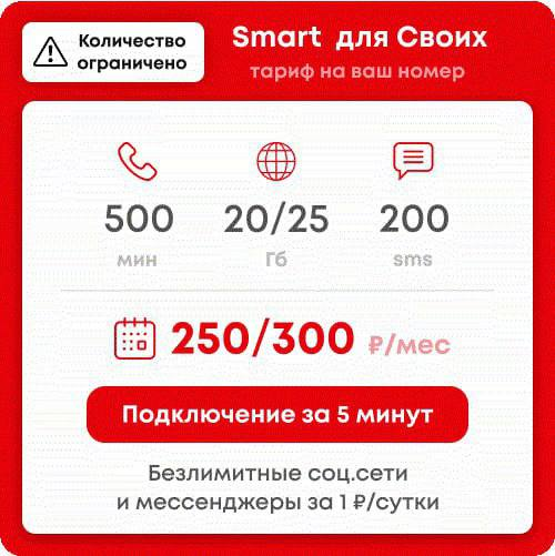 Тариф смарт 250 рублей в месяц. Smart MTS 3 ГБ 250 рублей. Смарт для своих. Тариф смарт для своих. Тариф смарт для своих МТС.