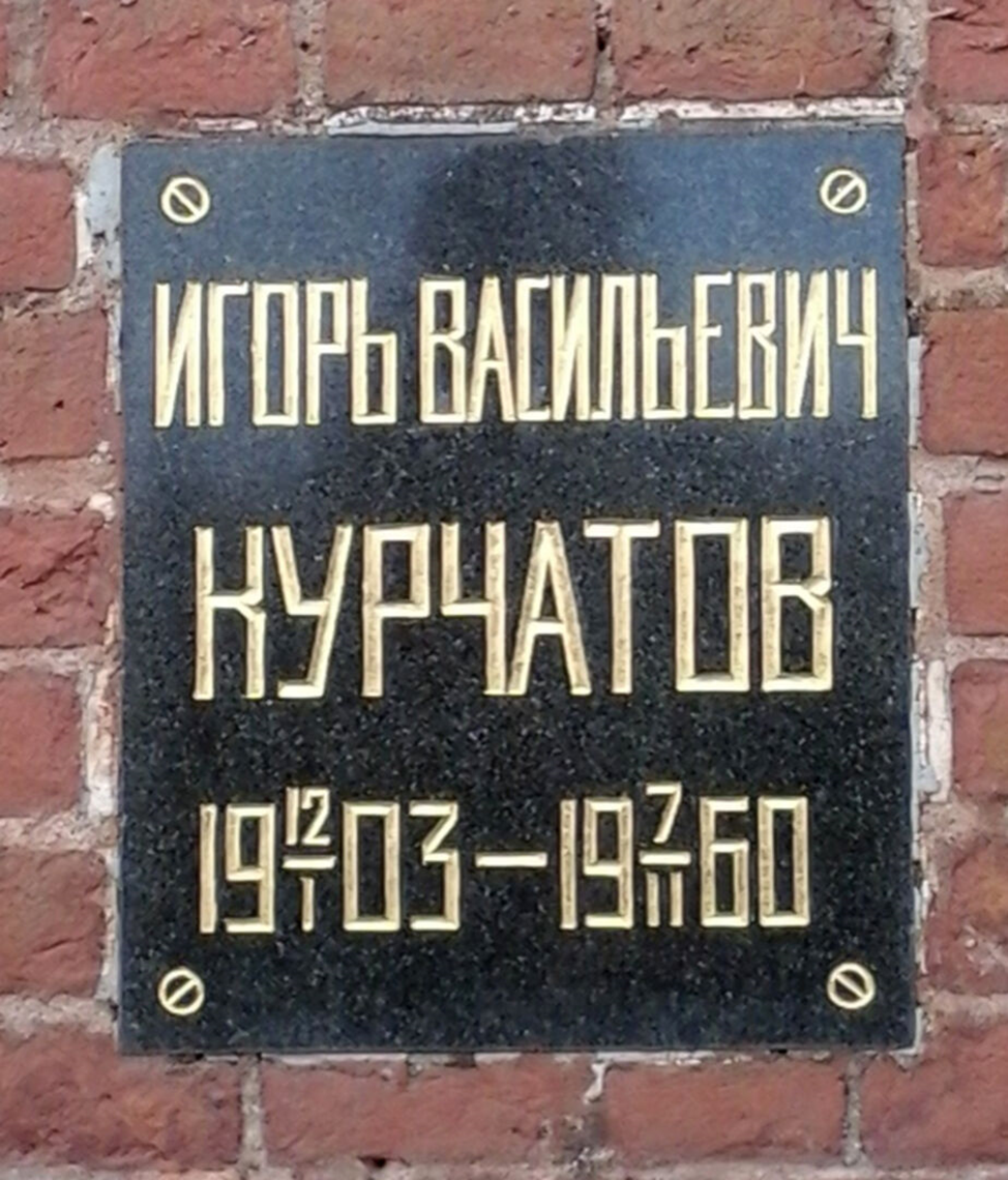 Площадь курчатов