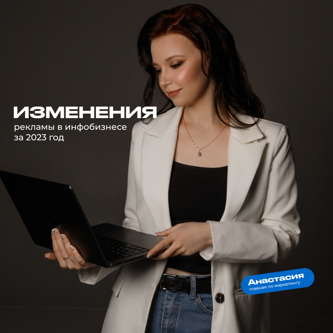 Изменения рекламы в инфобизнесе за 2023 год