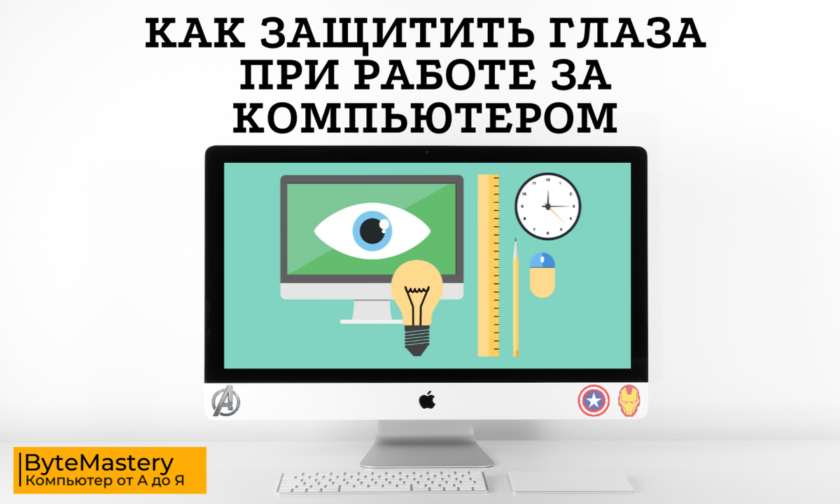 Защитить глаза при работе за компьютером