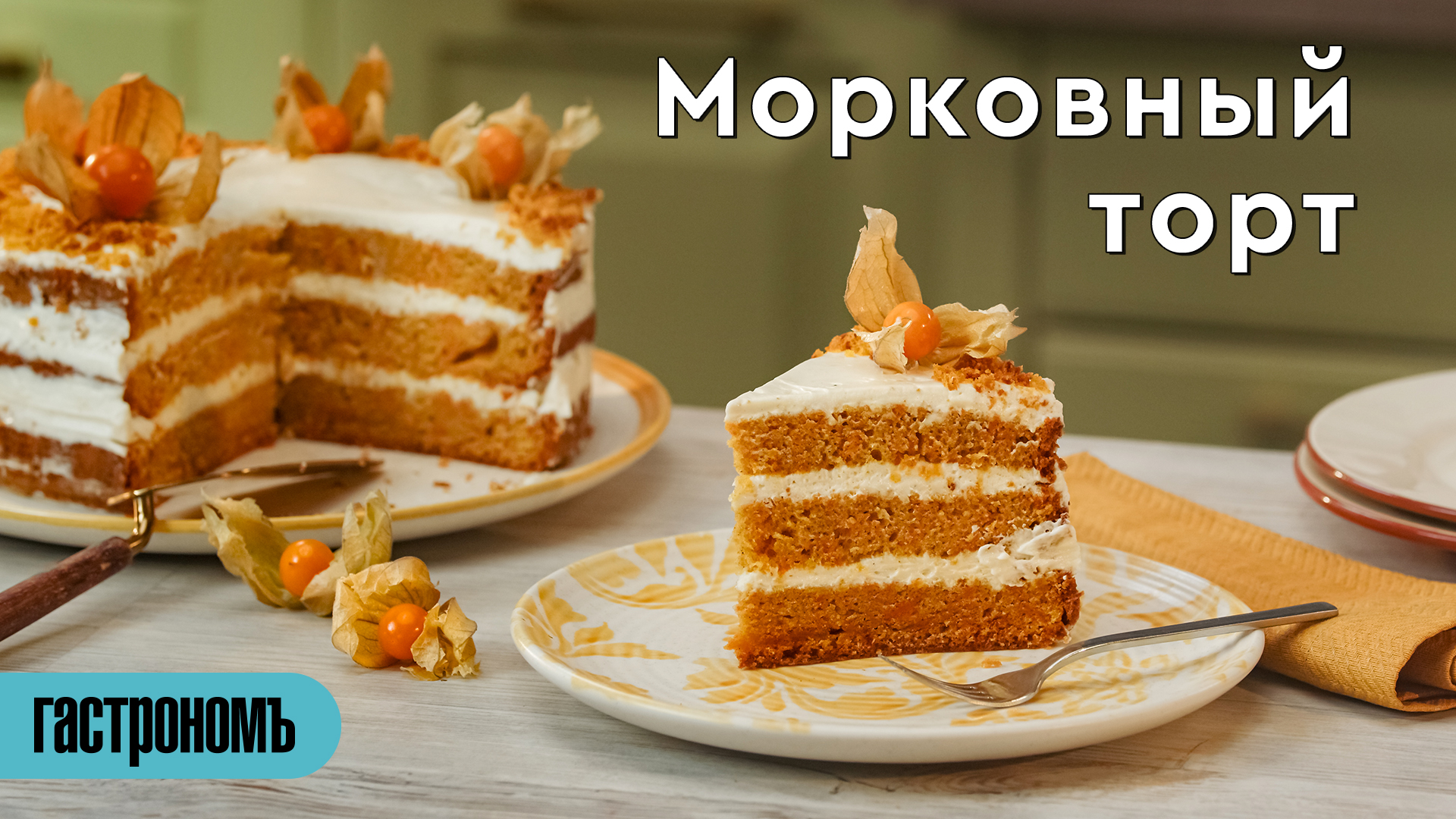 Классический морковный торт