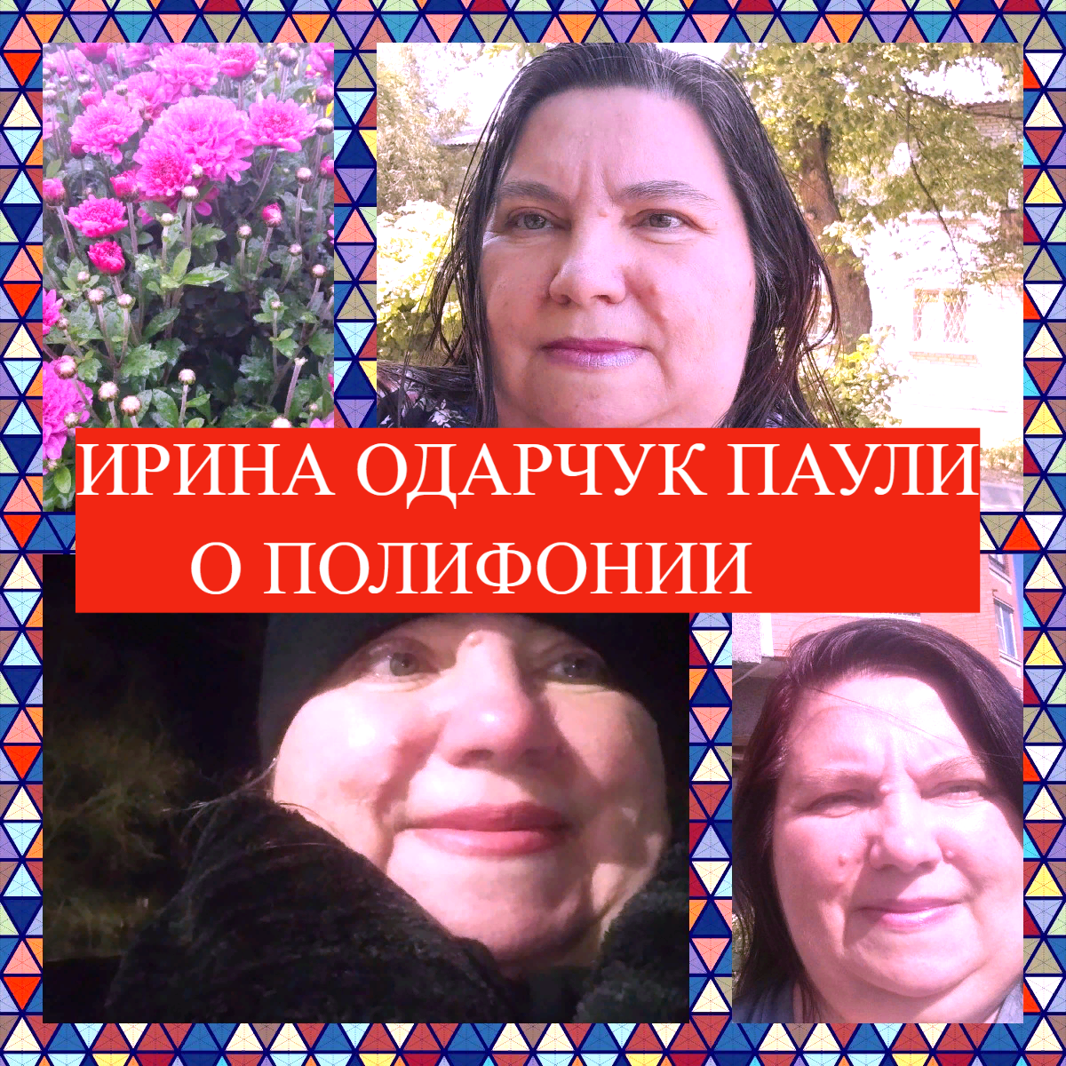 Ирина Одарчук Паули Коллаж Фото