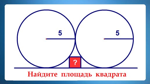 2 круга 1 квадрат ➜ Задача от @AndyMath ➜ Найдите площадь квадрата на рисунке