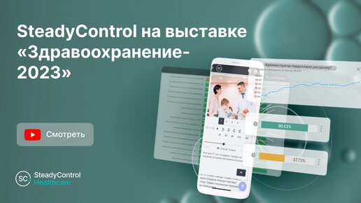 SteadyControl на выставке «Здравоохранение-2023». О лучшем сервисе для пациентов