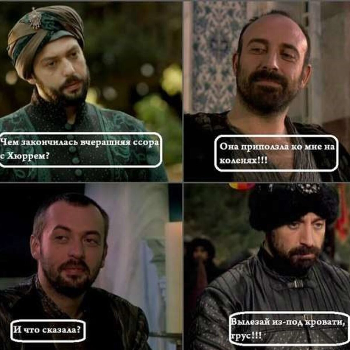 Великолепный век мемы смешные