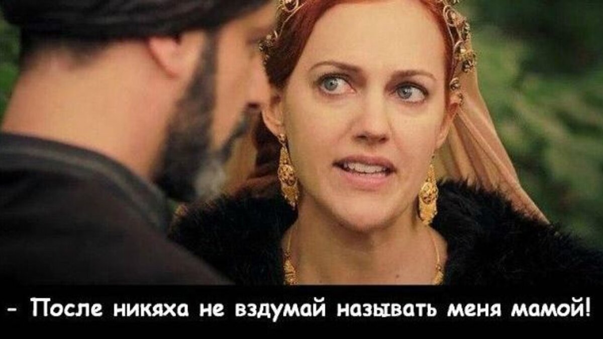 Великолепный век смешные фото