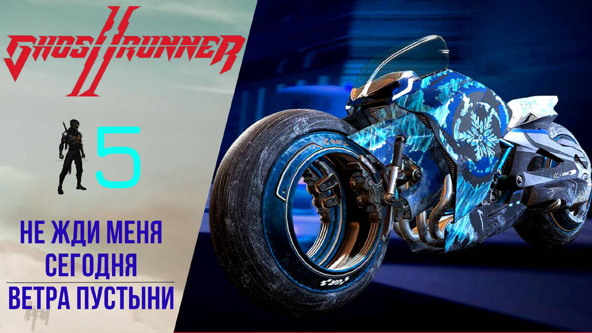 🏍 Прохождение GhostRunner 2 ➄ Не жди меня сегодня, Ветра пустыни |  Гостраннер 2 | XakMaH games - прохождение игр | Дзен