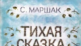 Тихая сказка. С.Я. Маршак. Читает Гребенщикова Евгения.