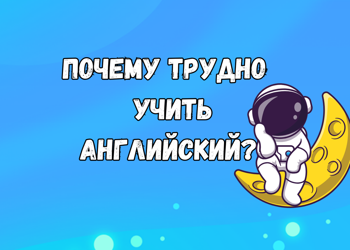 Почему английский учить сложно? | АНГЛИЙСКИЙ ЯЗЫК ПО ПЛЕЙЛИСТАМ | Дзен